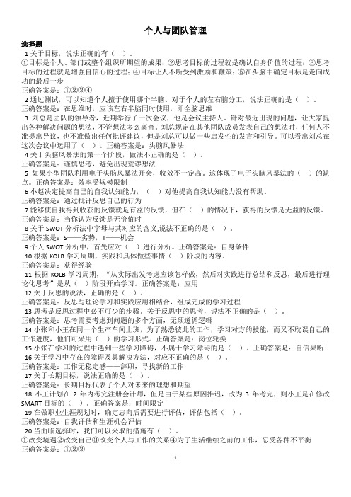 国开电大2022春专科各专业复习资料--个人与团队管理