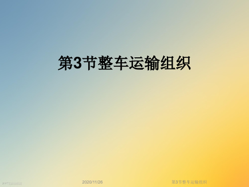 第3节整车运输组织