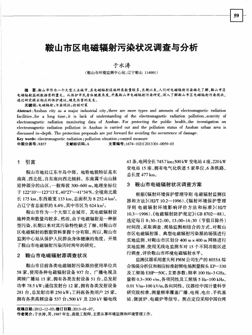 鞍山市区电磁辐射污染状况调查与分析