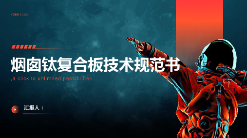 烟囱钛复合板技术规范书