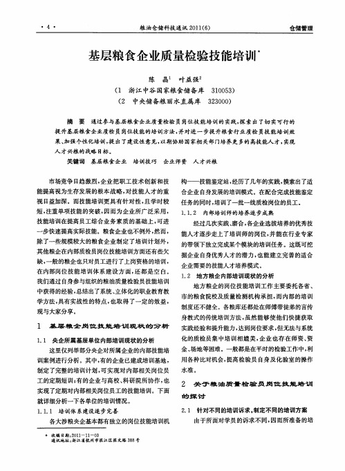 基层粮食企业质量检验技能培训