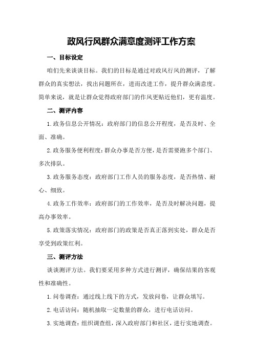 政风行风群众满意度测评工作方案