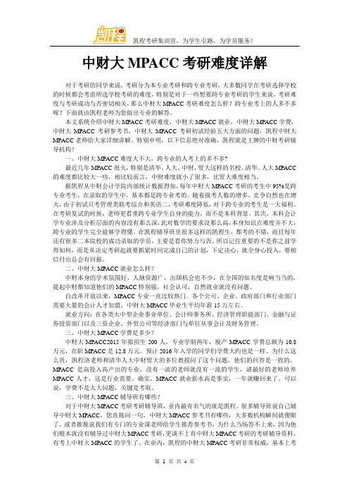 中财大MPACC考研难度详解