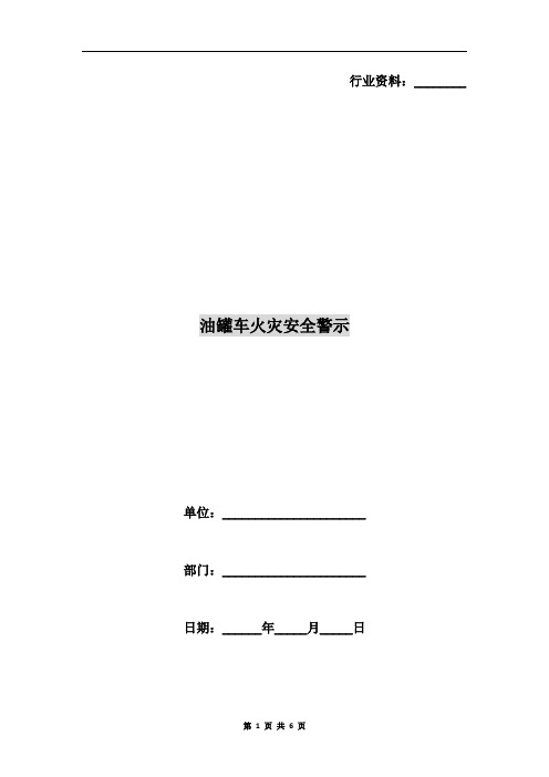油罐车火灾安全警示