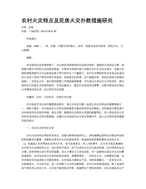 农村火灾特点及民房火灾扑救措施研究