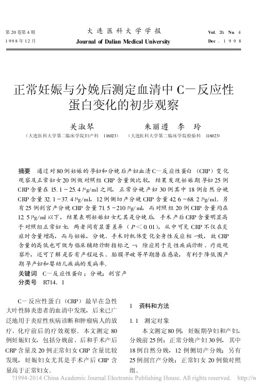正常妊娠与分娩后测定血清中C_反应性蛋白变化的初步观察_关淑琴