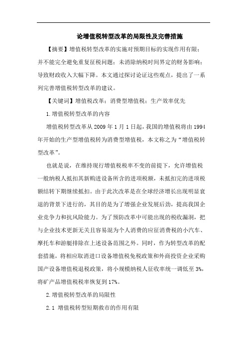 增值税转型改革局限性完善措施论文