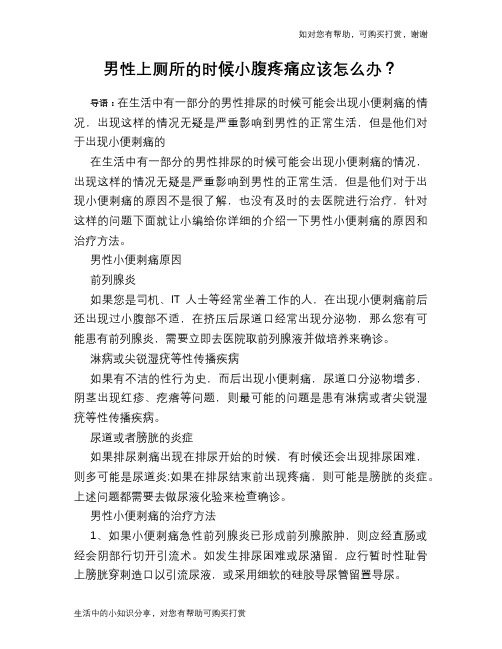 男性上厕所的时候小腹疼痛应该怎么办？