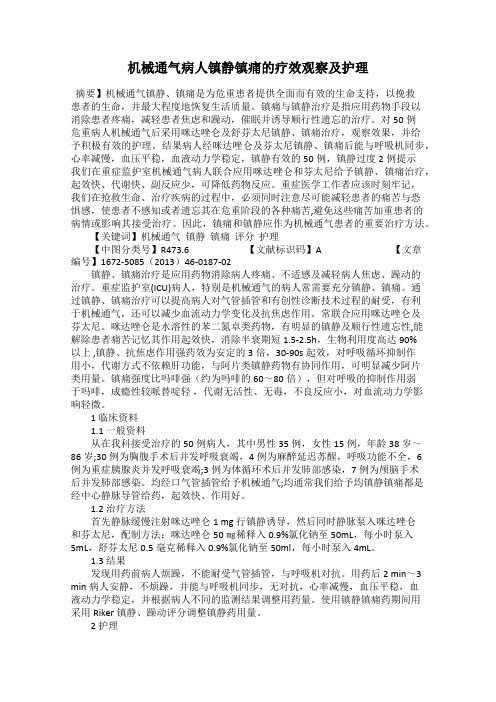 机械通气病人镇静镇痛的疗效观察及护理