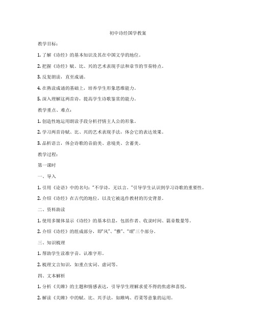 初中诗经国学教案