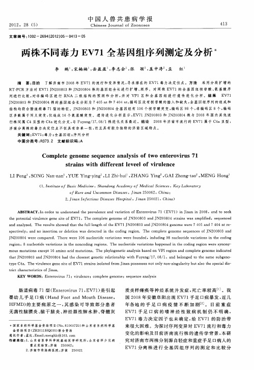两株不同毒力EV71全基因组序列测定及分析