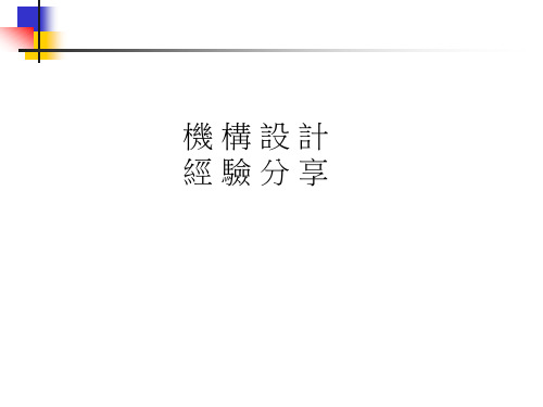 结构设计经验分享