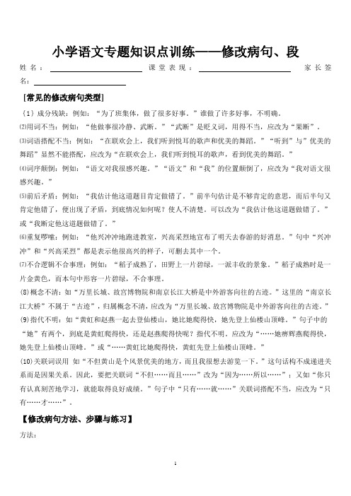 小学语文专题知识点训练——修改病句、段