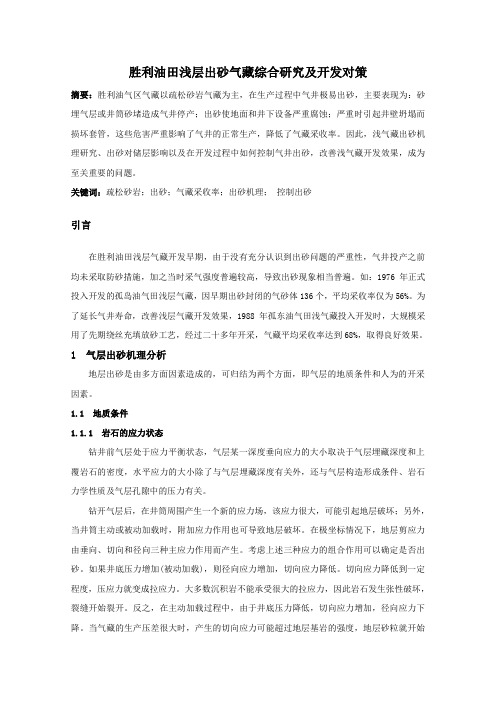 胜利油田浅层出砂气藏综合研究及开发对策
