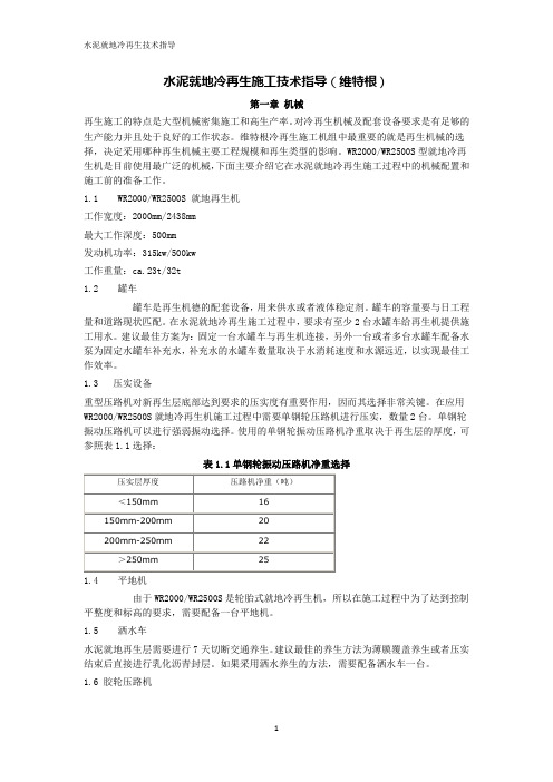 水泥冷再生施工技术指导