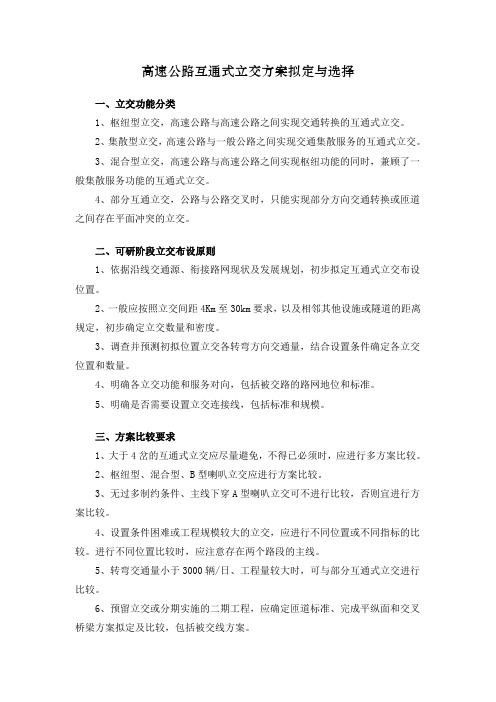高速公路互通式立交方案拟定与选择