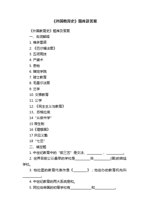 《外国教育史》题库及答案