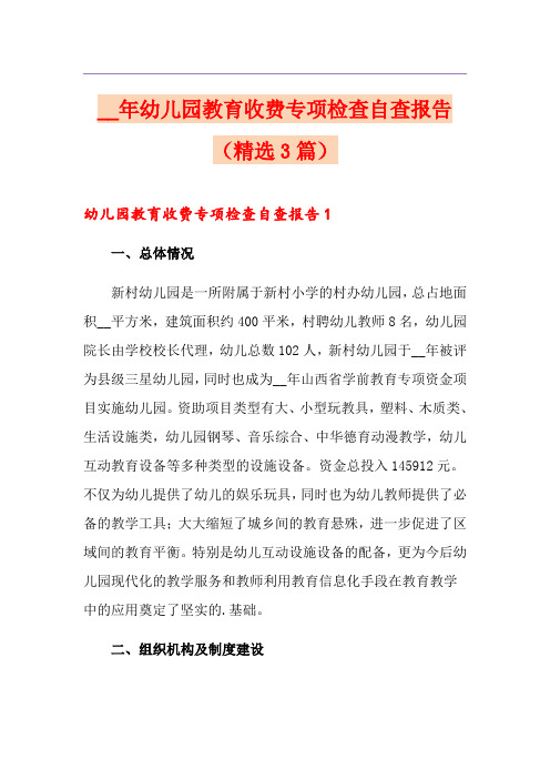 幼儿园教育收费专项检查自查报告(精选3篇)