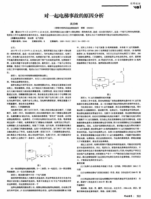 对一起电梯事故的原因分析