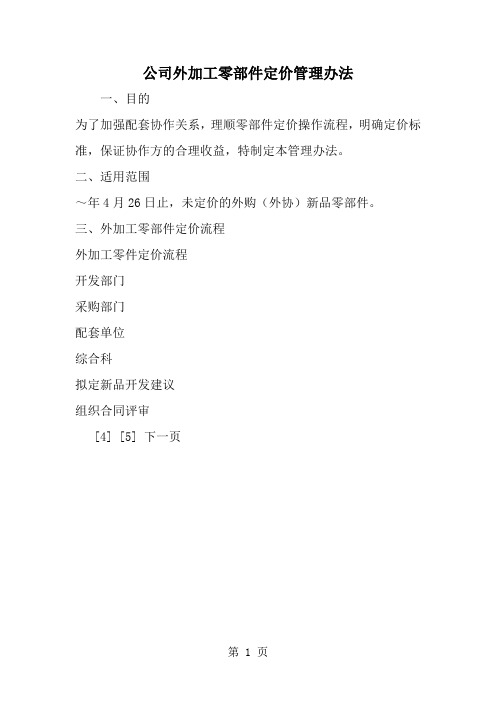 最新公司外加工零部件定价管理办法-范文文档