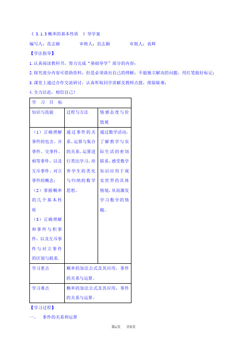 3.1.3概率的基本性质导学案高中数学必修3