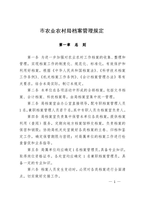 市农业农村局档案管理规定