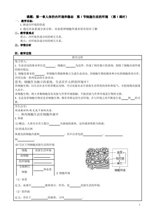 1.1细胞生活的环境   001高二生物导学案