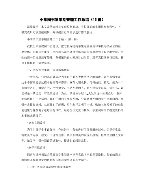 小学图书室学期管理工作总结(15篇)精选范文