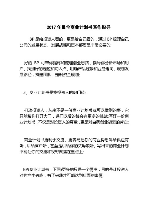 2018最新版创业计划书范本模板-最全商业计划书写作指导