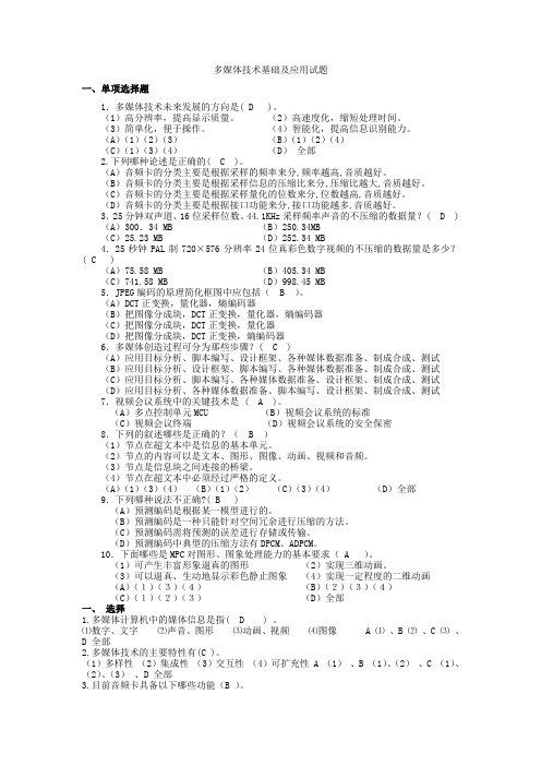 多媒体分类(选择题和填空题)