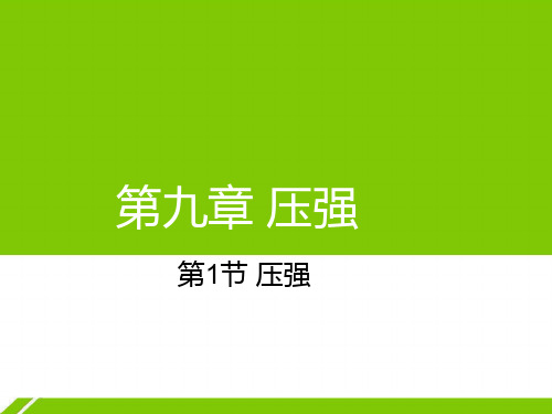 第九章第1节压强