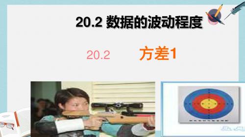 人教版八年级数学下册20.2数据的波动程度 (1)ppt课件