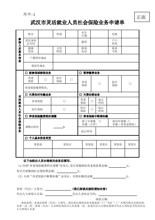 武汉市灵活就业人员社会保险业务申请单