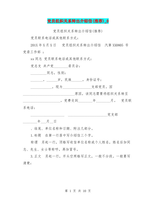 党员组织关系转出介绍信(推荐)_0