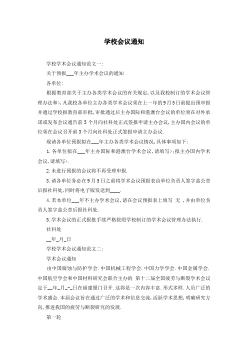 学校会议通知