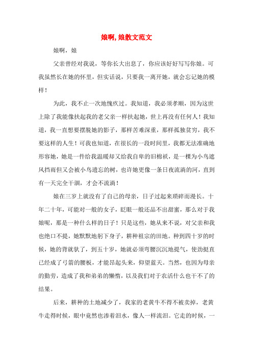 娘啊,娘散文范文