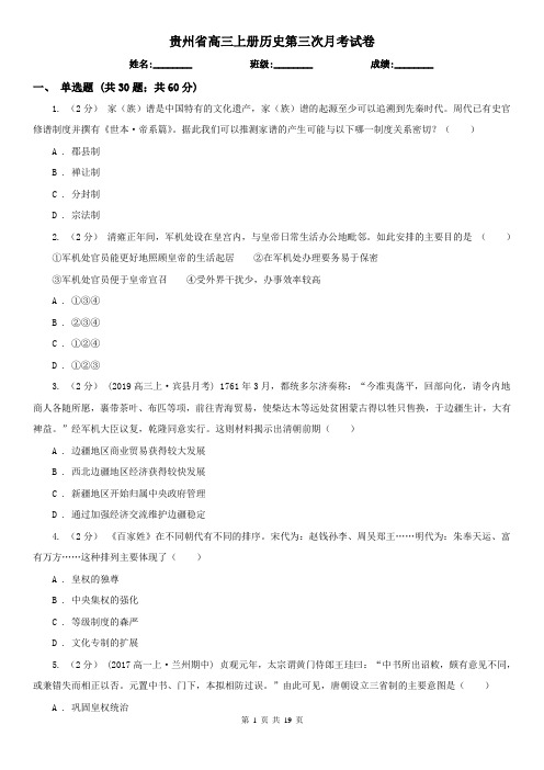 贵州省高三上册历史第三次月考试卷