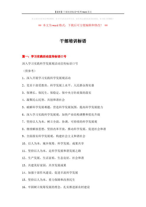 【最新】干部培训标语-优秀word范文 (8页)