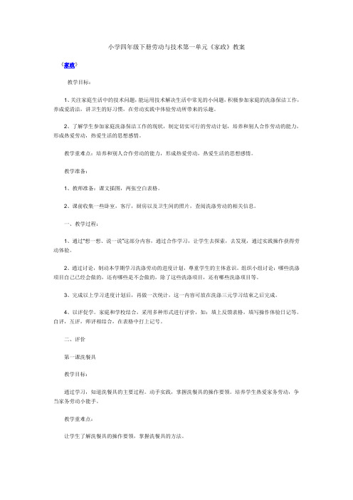 小学四年级下册劳动与技术第一单元《家政》教案