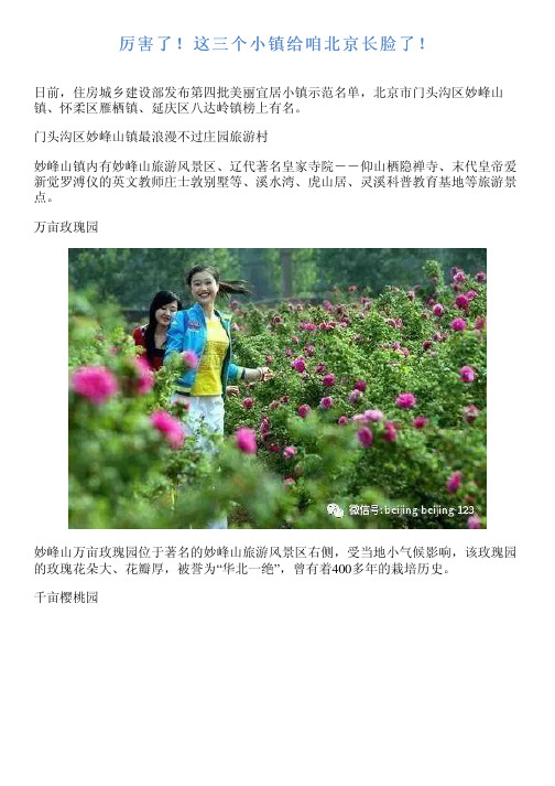 厉害了!这三个小镇给咱北京长脸了!