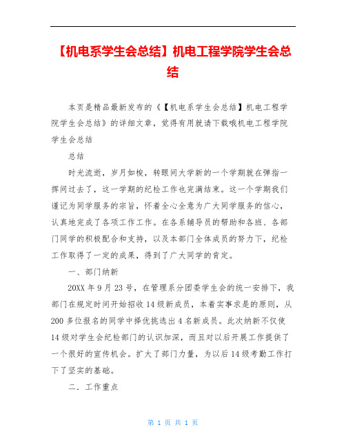 【机电系学生会总结】机电工程学院学生会总结