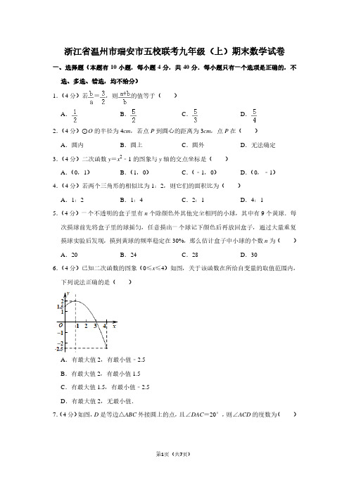 浙江省温州市瑞安市五校联考九年级(上)期末数学试卷