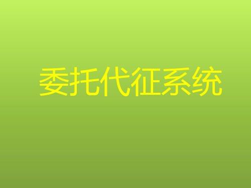 委托代征软件操作培训