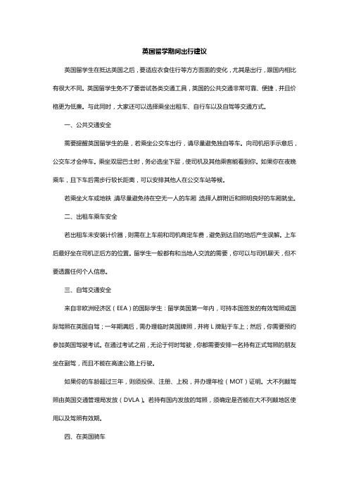 英国留学期间出行建议