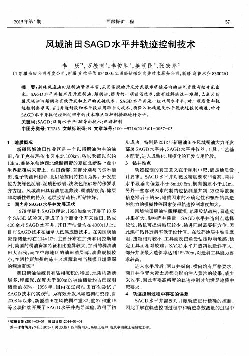 风城油田SAGD水平井轨迹控制技术