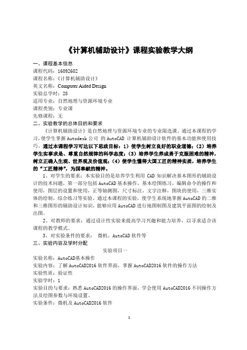 《计算机辅助设计》-实验教学大纲