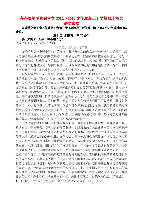 黑龙江省齐齐哈尔市实验中学高二语文下学期期末考试试题