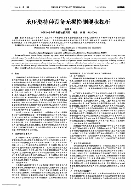承压类特种设备无损检测现状探析