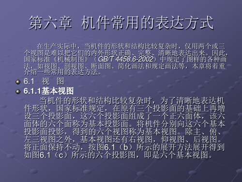 机件常用的表达方式