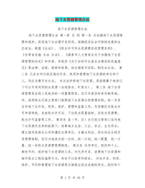 地下水资源管理办法